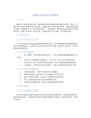 店铺运营的商品管理教案
