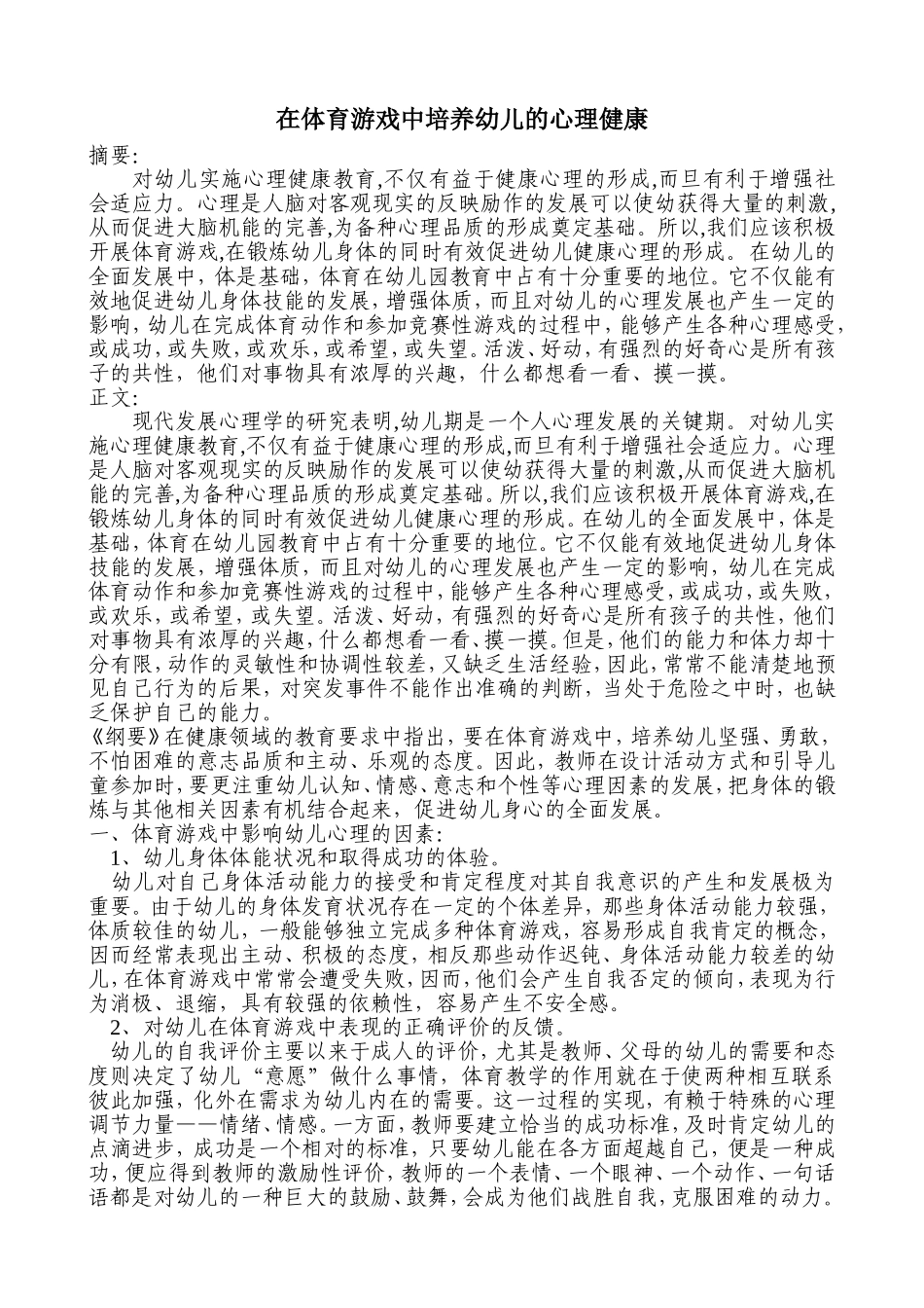 在体育游戏中培养幼儿的心理健康_第1页