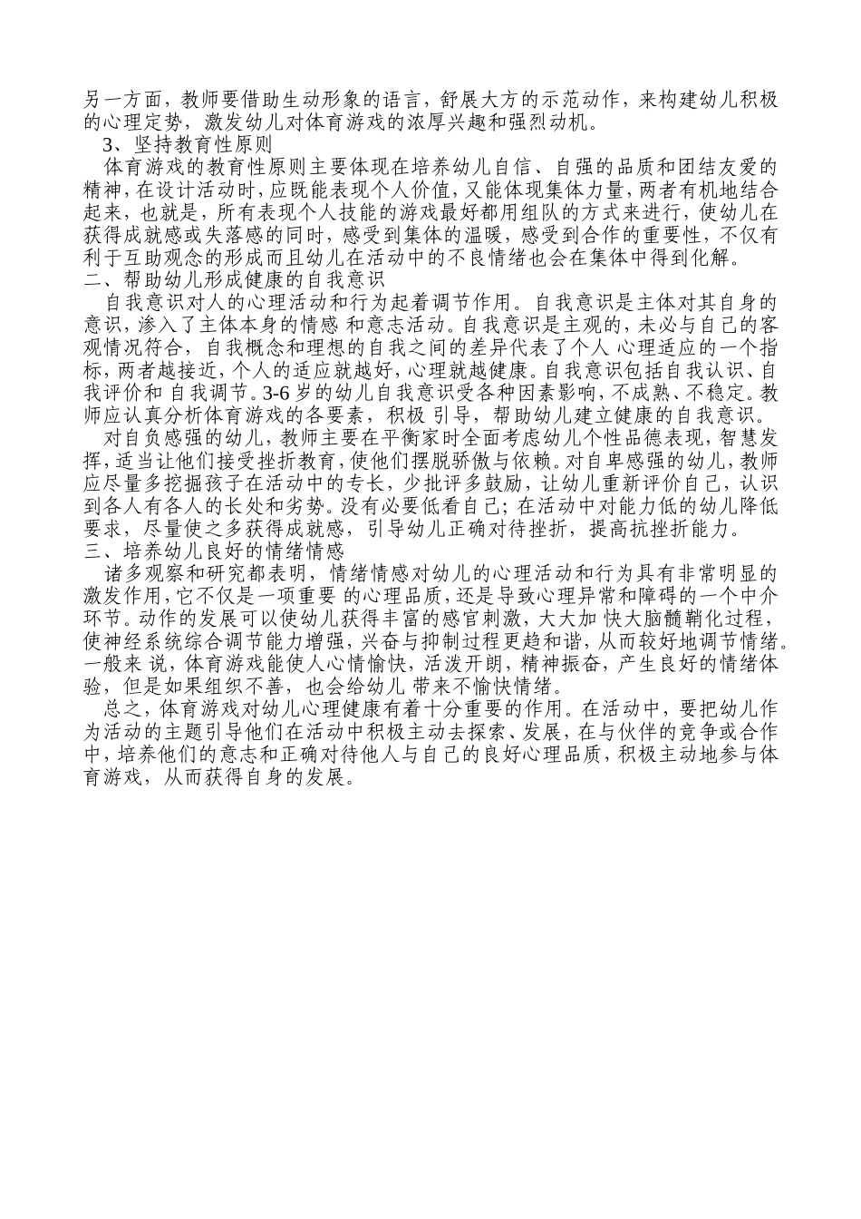 在体育游戏中培养幼儿的心理健康_第2页