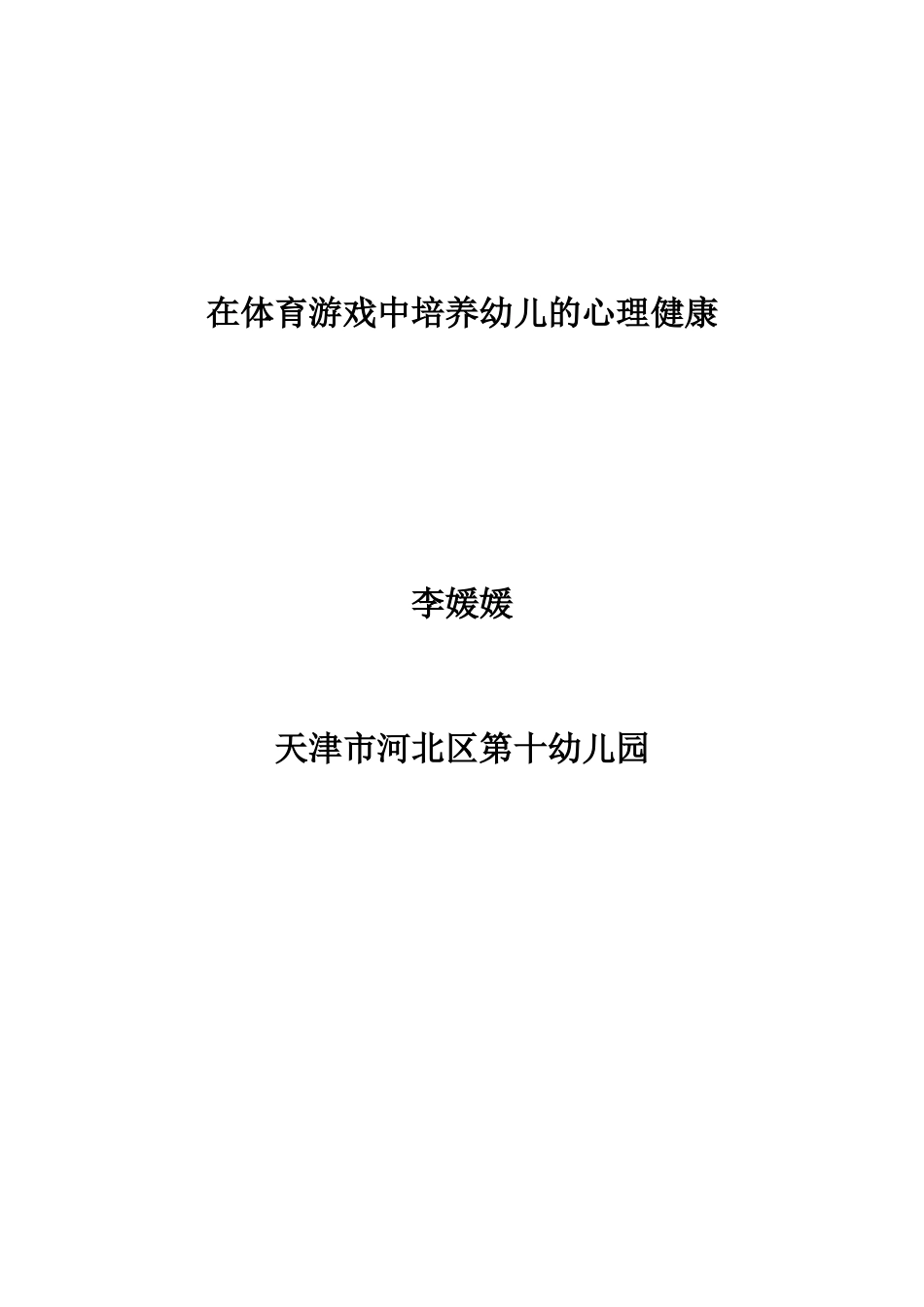 在体育游戏中培养幼儿的心理健康_第3页