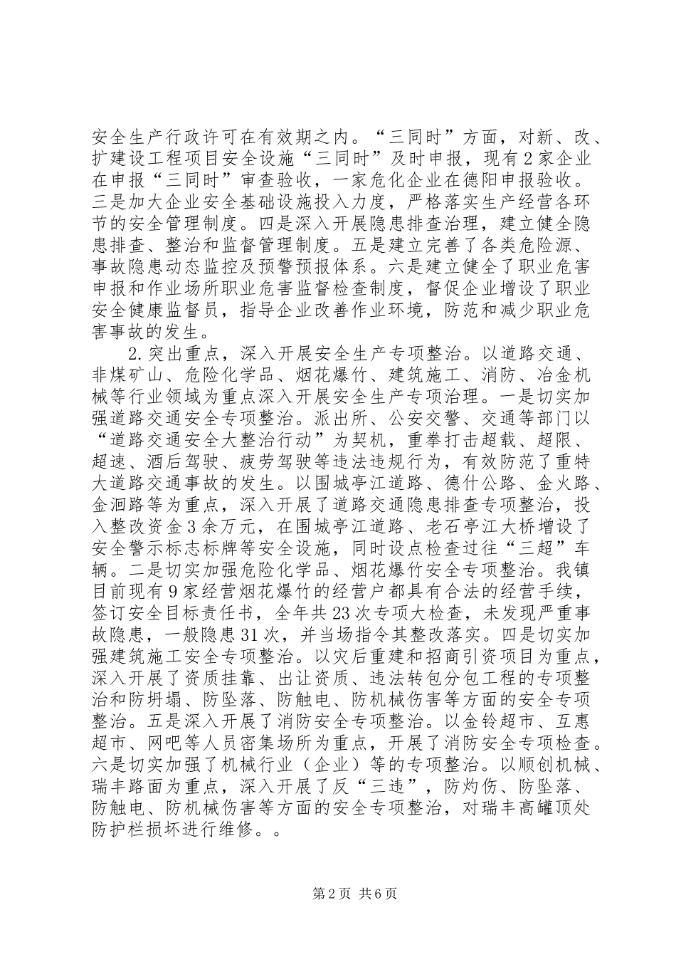 乡镇安全生产情况考察报告_第2页