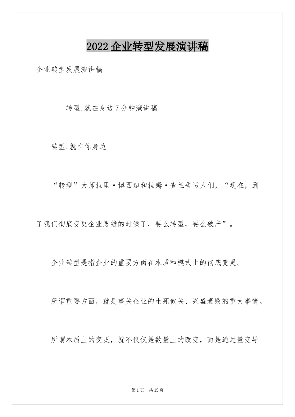 2024企业转型发展演讲稿_第1页
