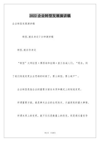 2024企业转型发展演讲稿
