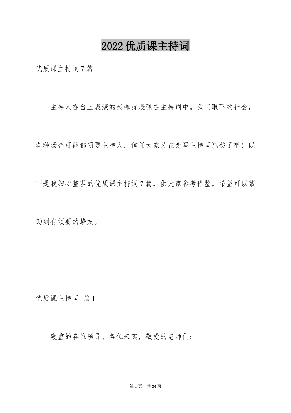 2024优质课主持词_2_第1页