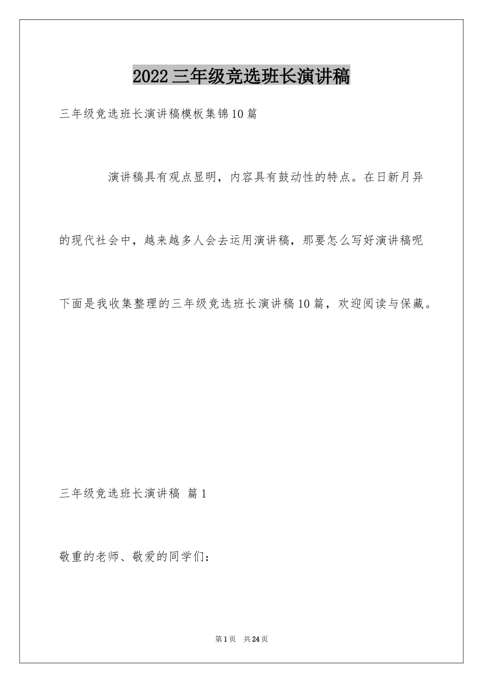 2024三年级竞选班长演讲稿_6_第1页