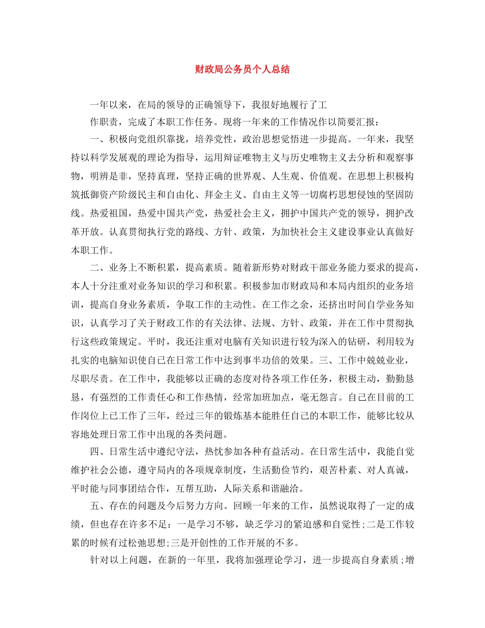 财政局公务员个人总结 _第1页
