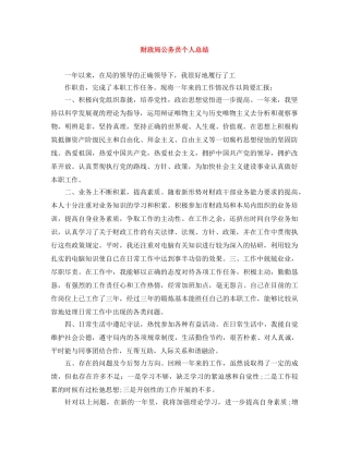 财政局公务员个人总结 