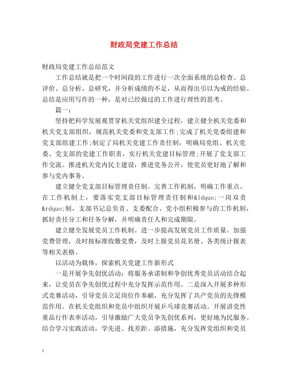 财政局党建工作总结2 _第1页