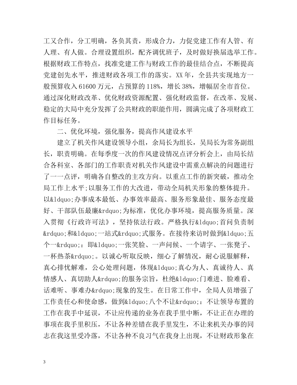 财政局党建工作总结2 _第3页
