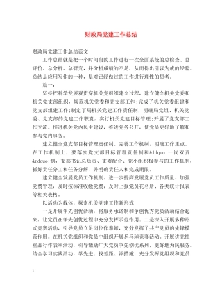 财政局党建工作总结2 