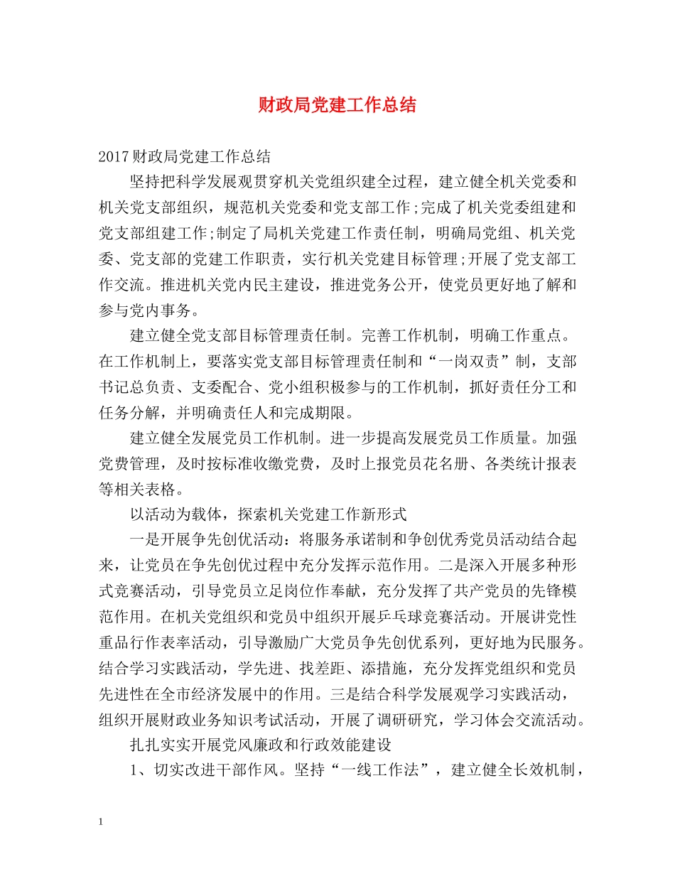 财政局党建工作总结 _第1页