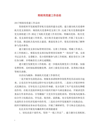 财政局党建工作总结 
