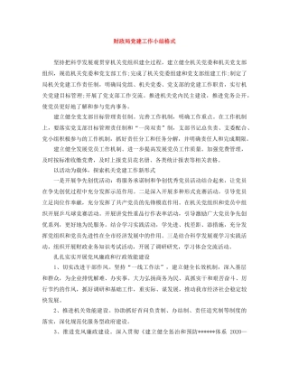 财政局党建工作小结格式 