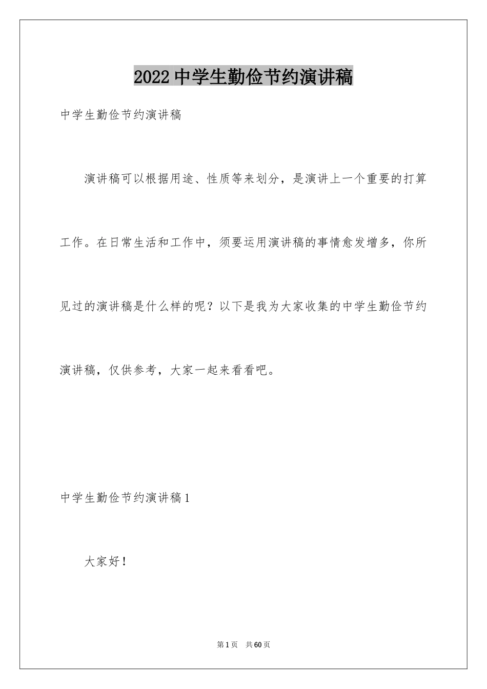 2024中学生勤俭节约演讲稿_11_第1页