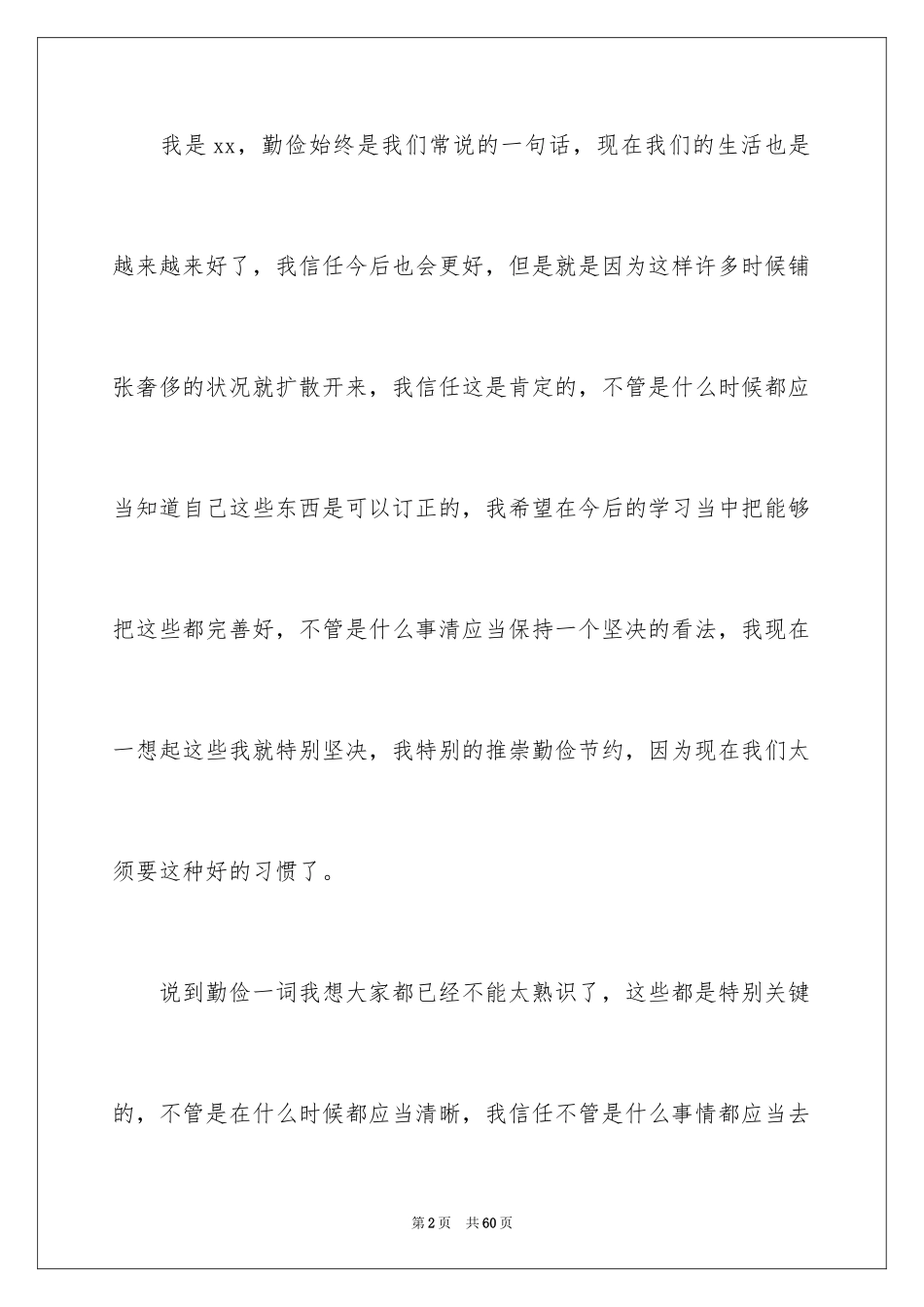 2024中学生勤俭节约演讲稿_11_第2页