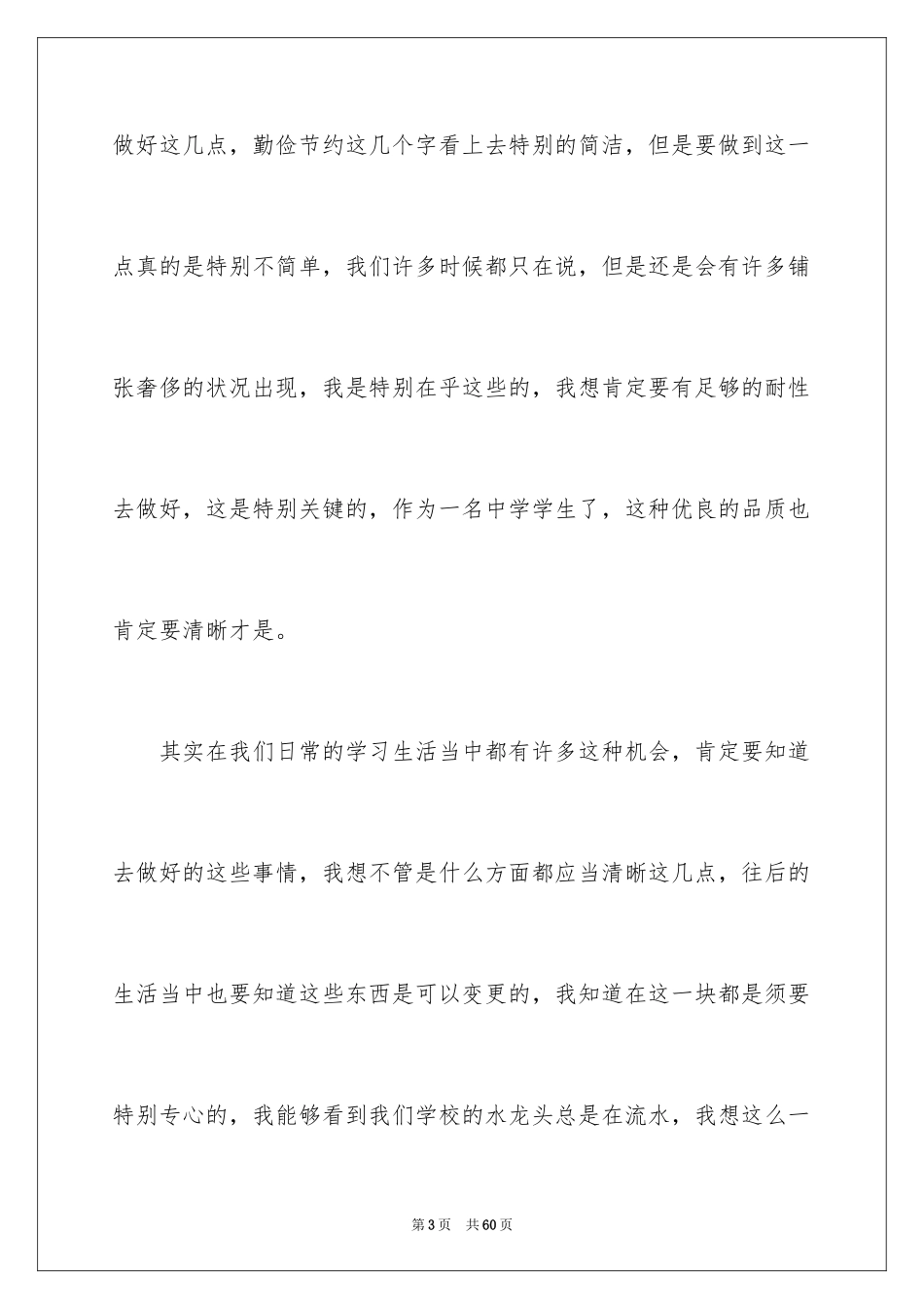 2024中学生勤俭节约演讲稿_11_第3页