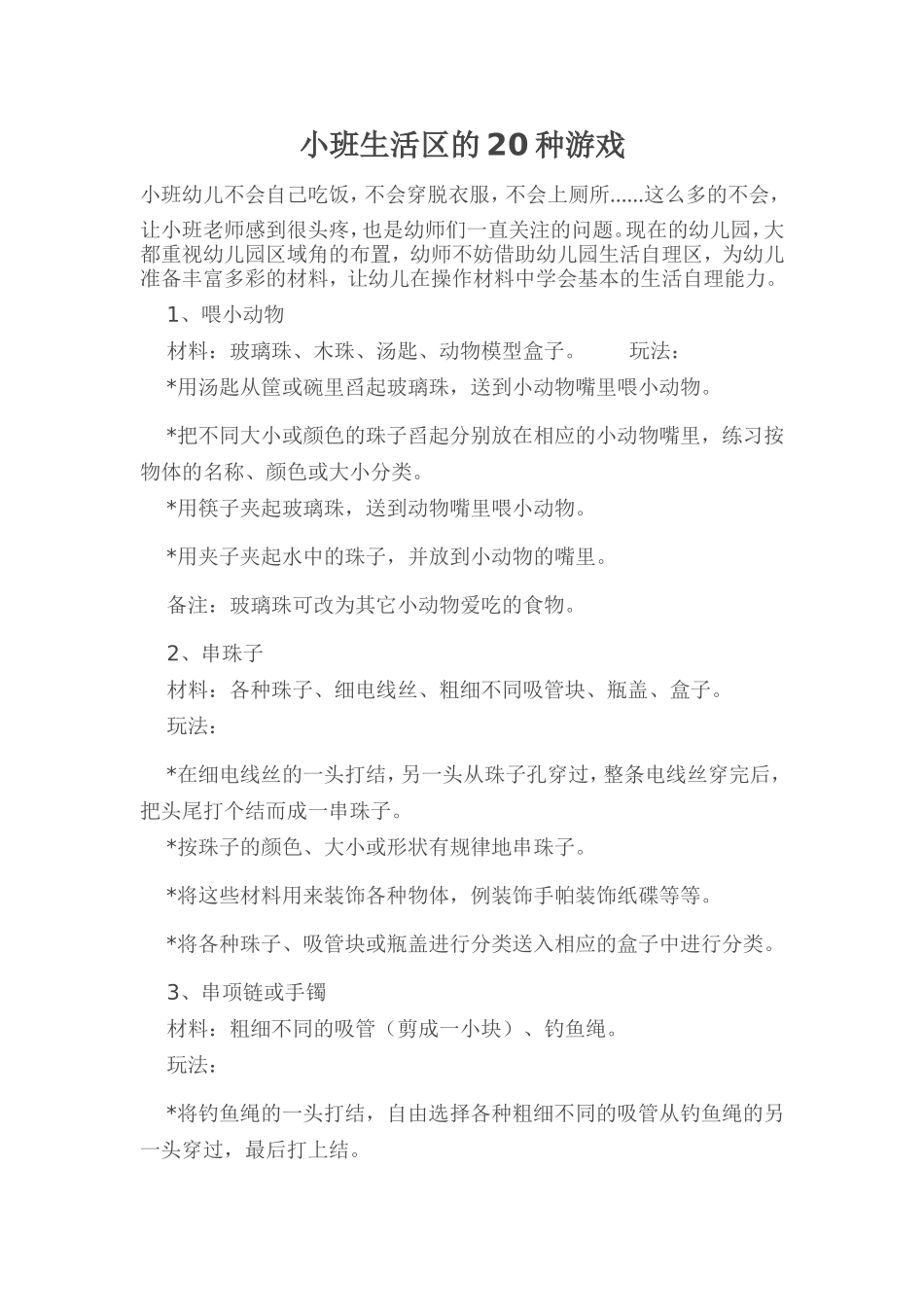 小班生活区的20种游戏_第1页