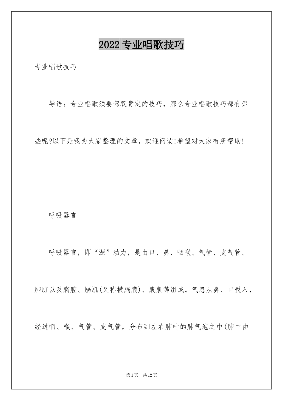 2024专业唱歌技巧_第1页