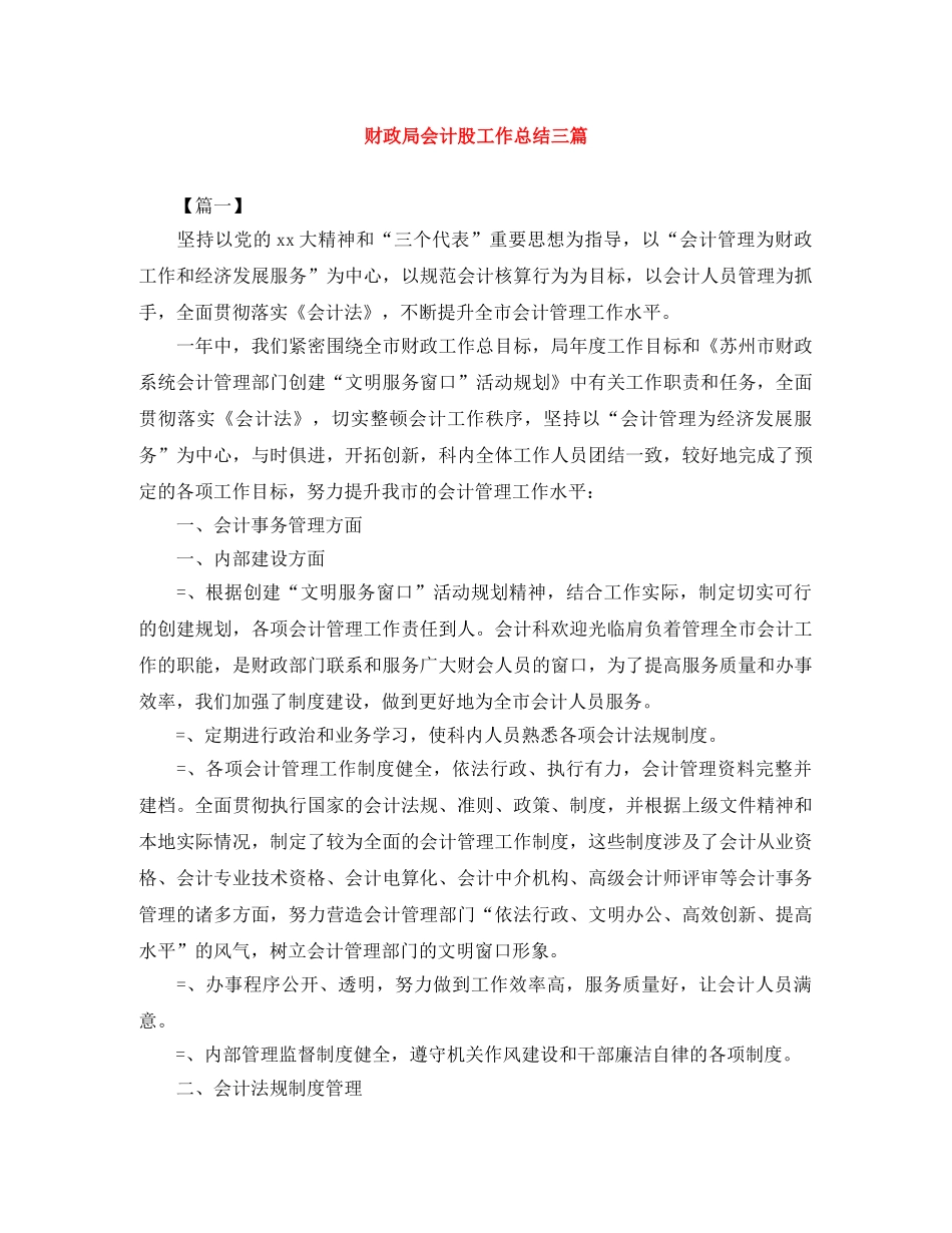 财政局会计股工作总结三篇 _第1页