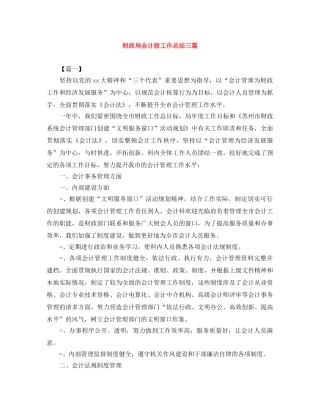 财政局会计股工作总结三篇 