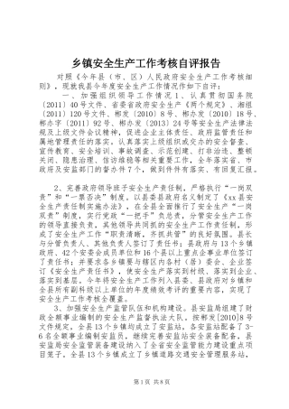 乡镇安全生产工作考核自评报告