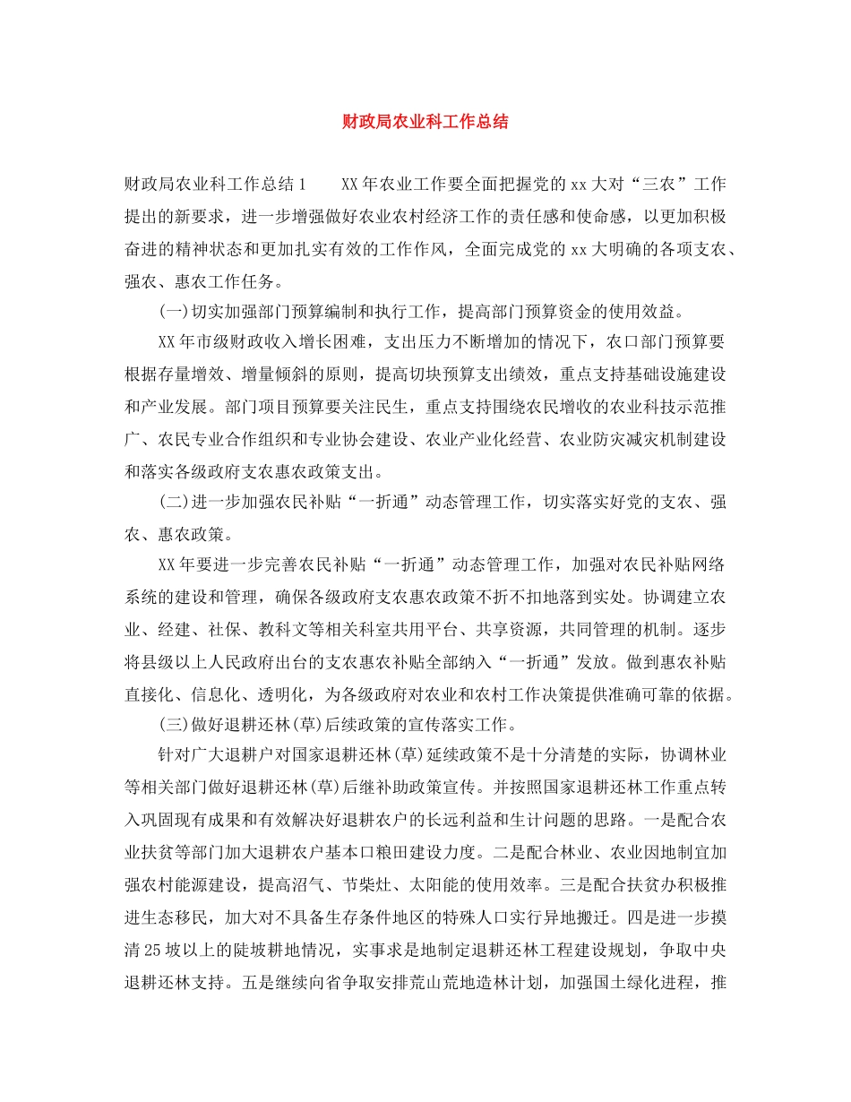 财政局农业科工作总结 _第1页