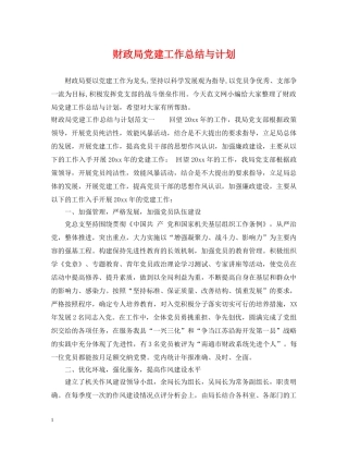 财政局党建工作总结与计划 