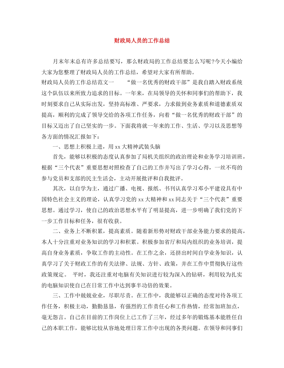 财政局人员的工作总结 _第1页