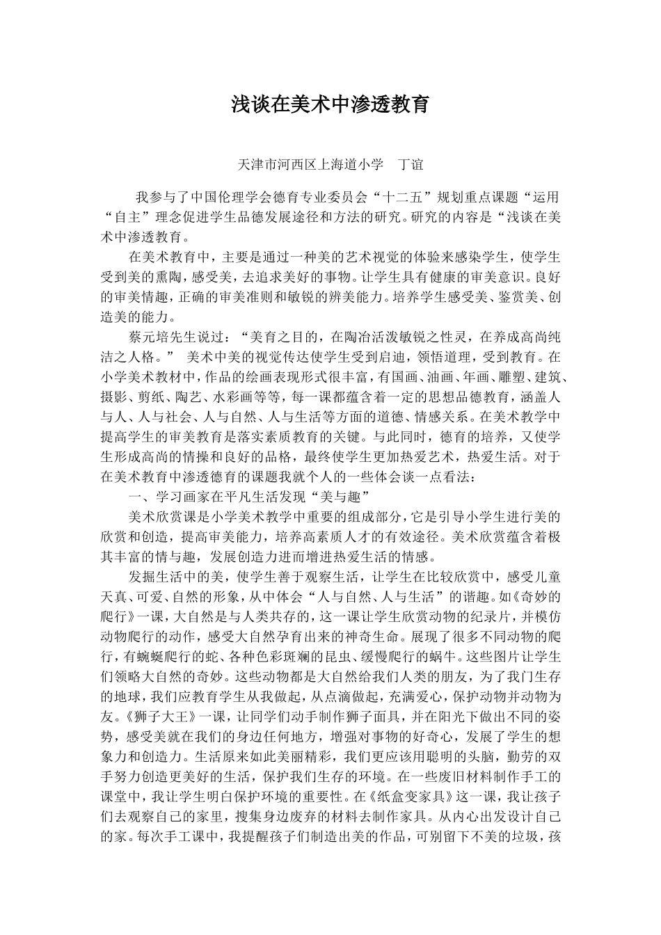 浅谈在美术中渗透教育-丁谊_第1页