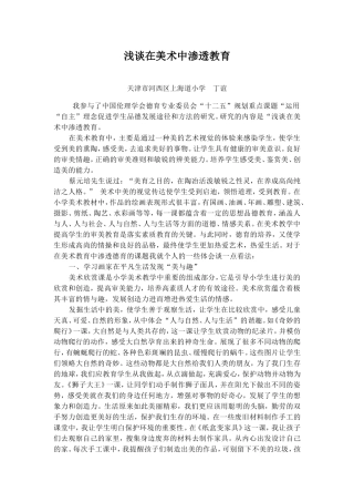 浅谈在美术中渗透教育-丁谊