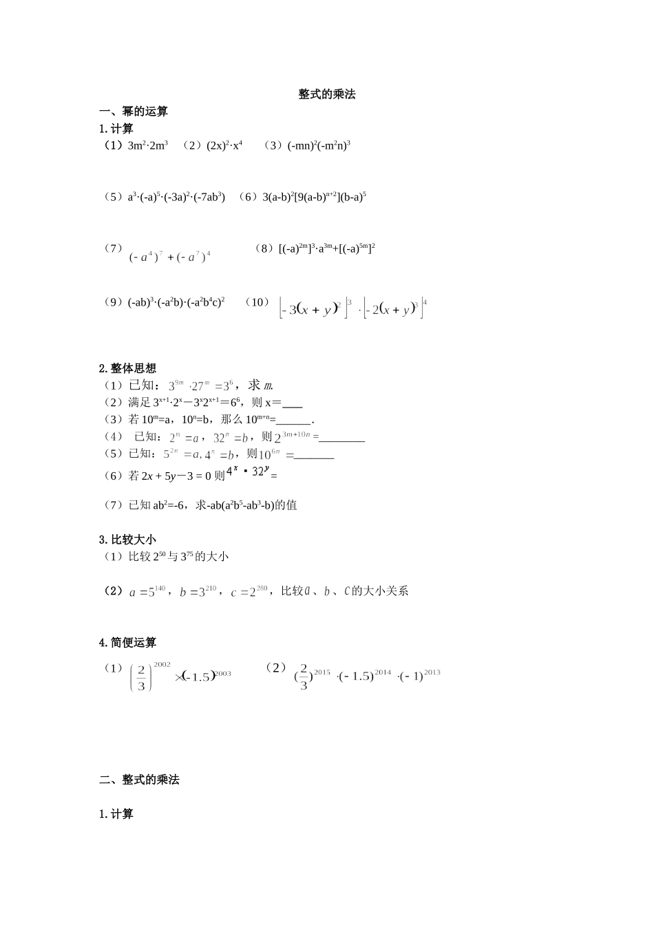 整式的乘法专项练习_第1页