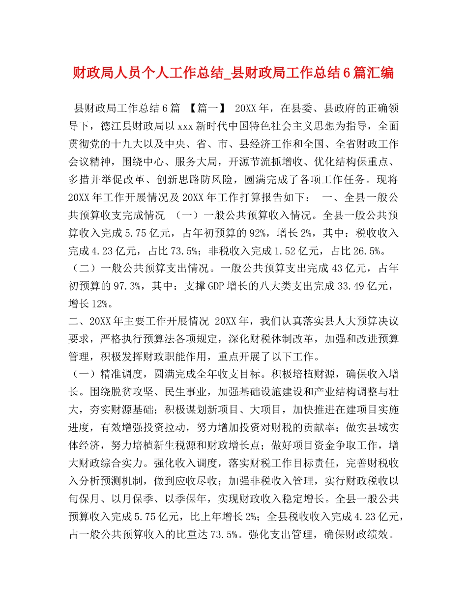 财政局人员个人工作总结_县财政局工作总结6篇汇编 _第1页