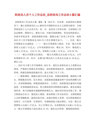 财政局人员个人工作总结_县财政局工作总结6篇汇编 