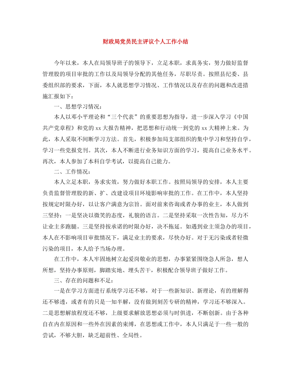 财政局党员民主评议个人工作小结 _第1页