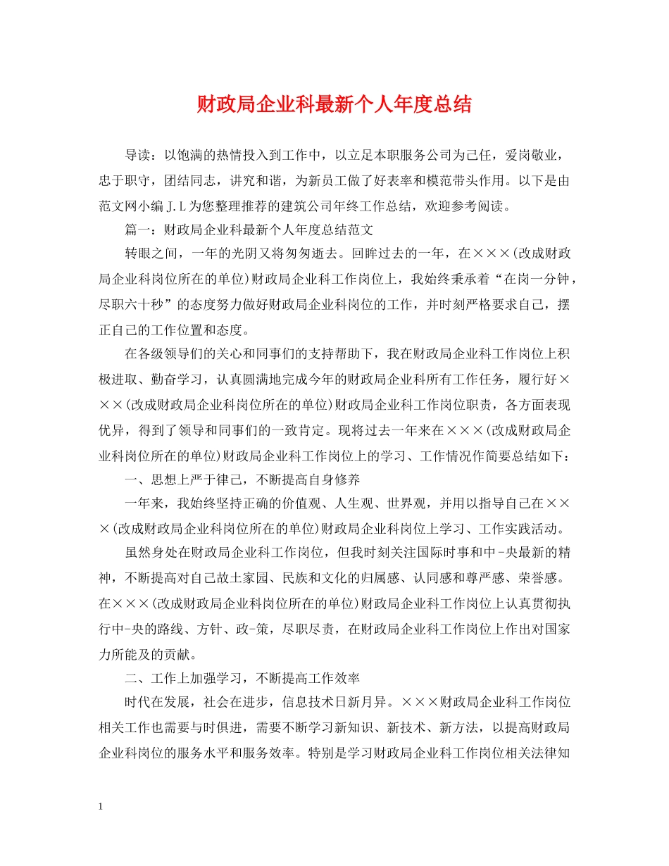 财政局企业科最新个人年度总结 _第1页
