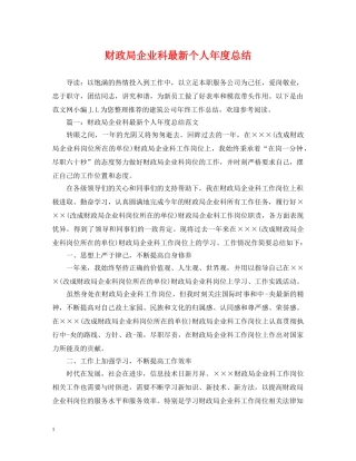 财政局企业科最新个人年度总结 