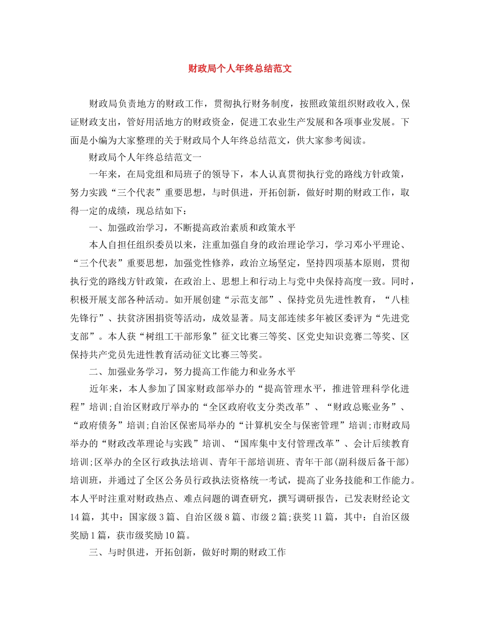 财政局个人年终总结范文 _第1页