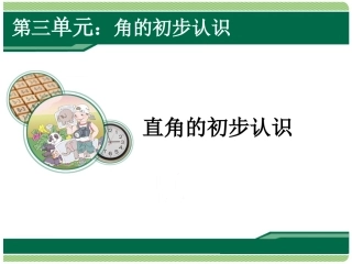 直角的初步认识 (2)