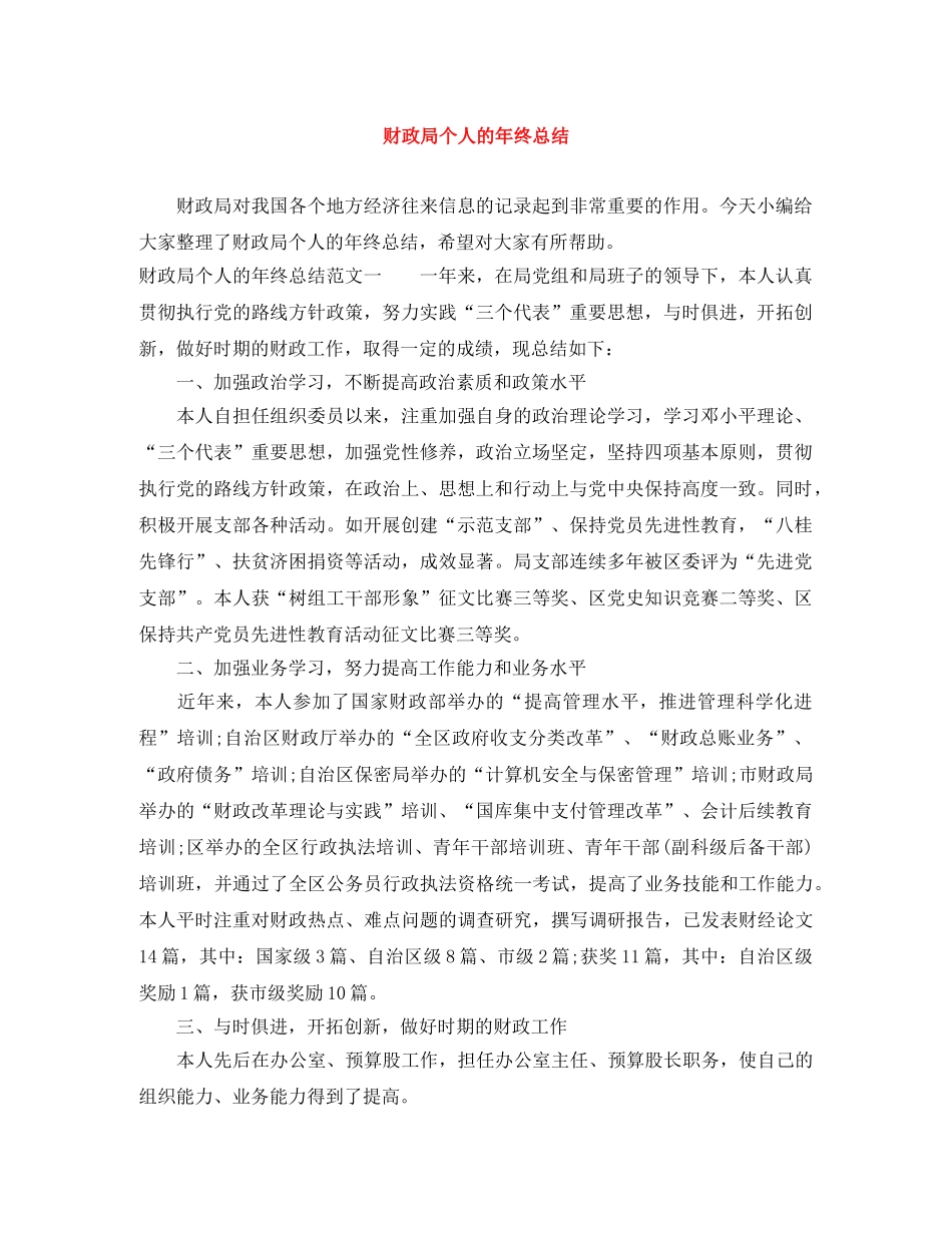 财政局个人的年终总结 _第1页