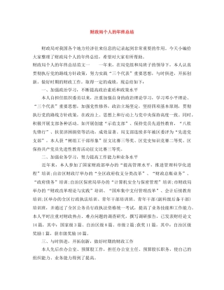 财政局个人的年终总结 