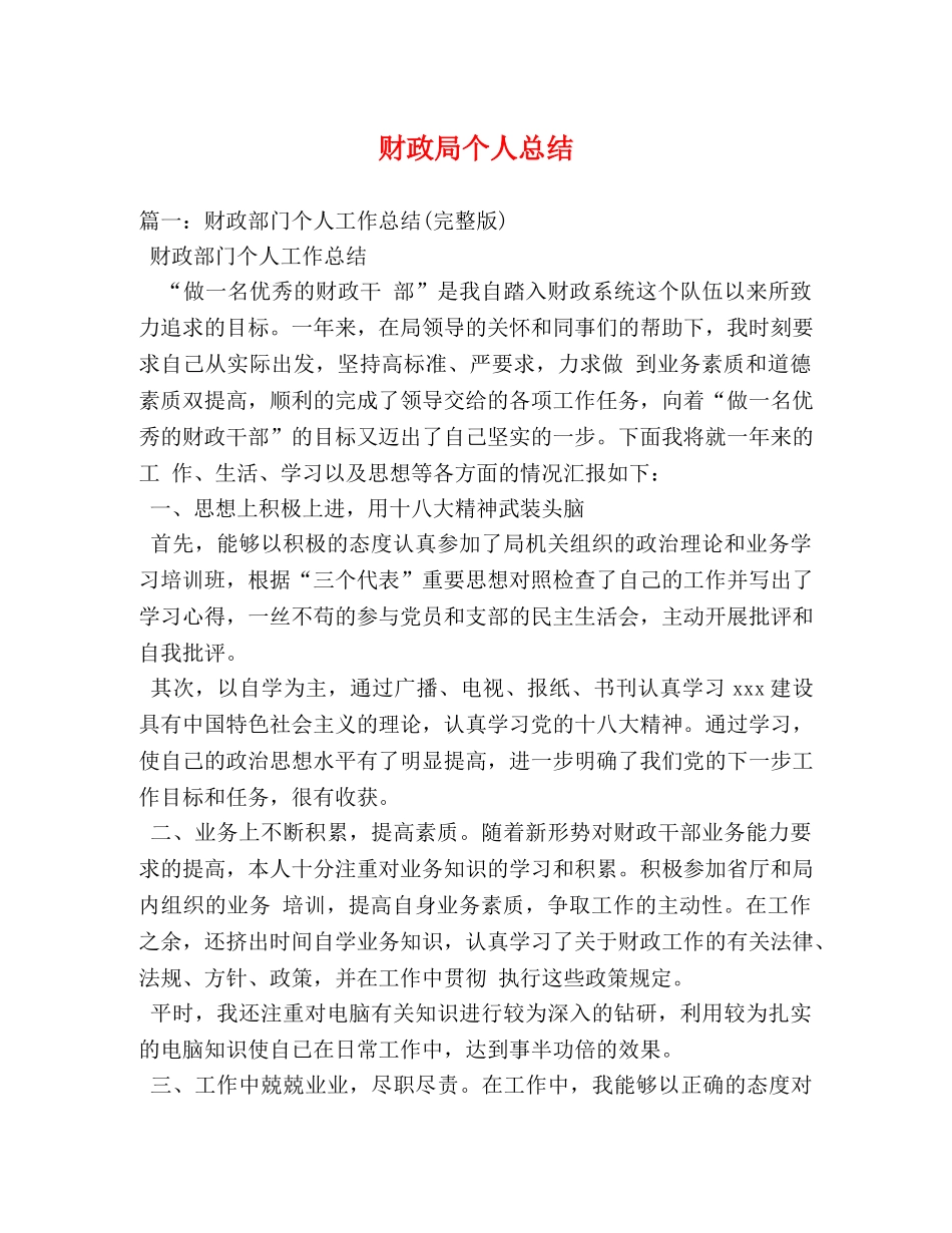 财政局个人总结 _第1页