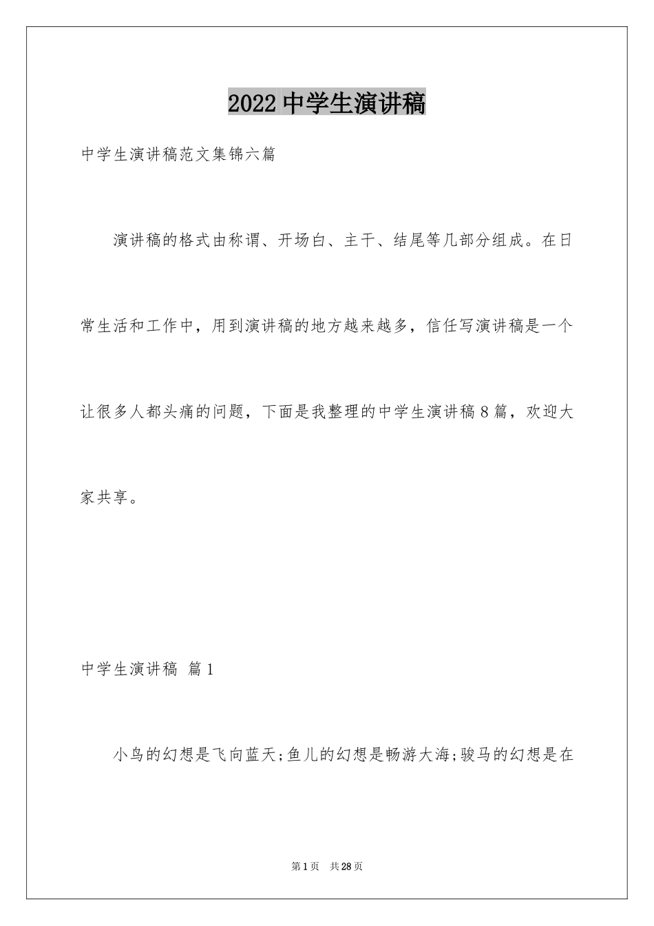 2024中学生演讲稿_1378_第1页