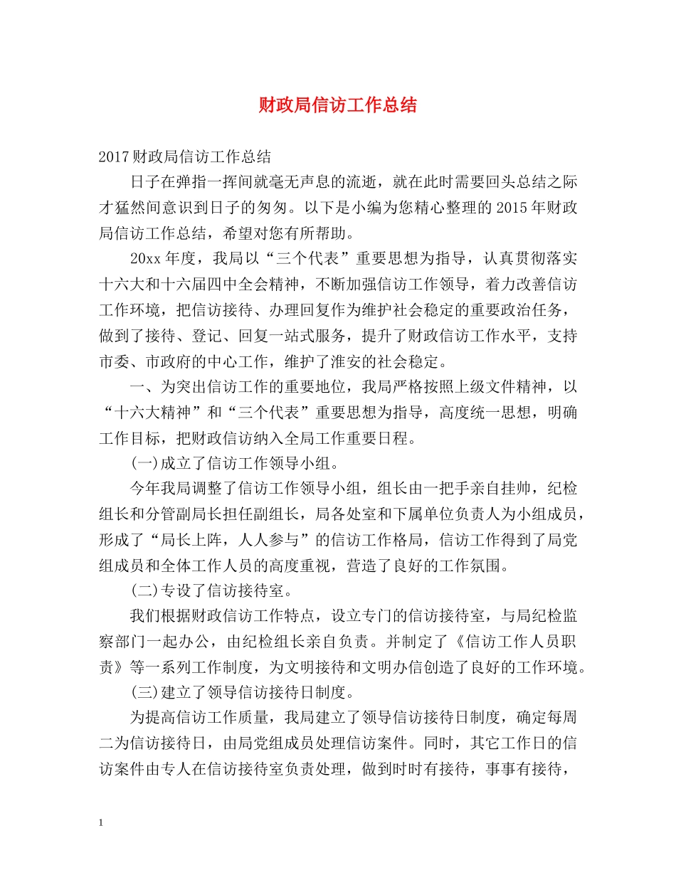 财政局信访工作总结 _第1页