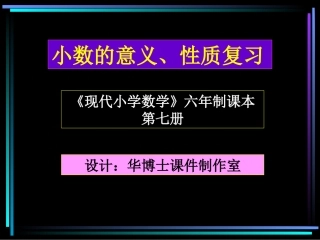 小数的意义和性质的复习