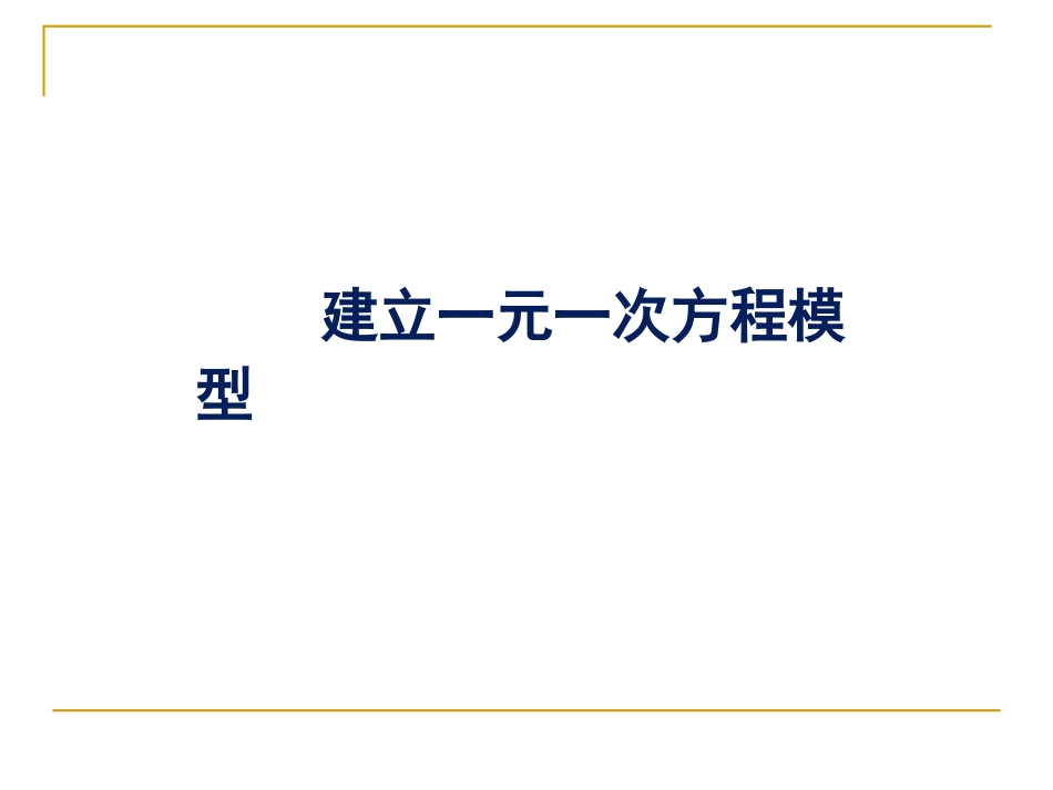 湘教版七年上数学第3章一元一次方程第1节《建立一元一次方程模型》（共21张PPT）_第1页