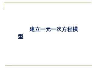 湘教版七年上数学第3章一元一次方程第1节《建立一元一次方程模型》（共21张PPT）