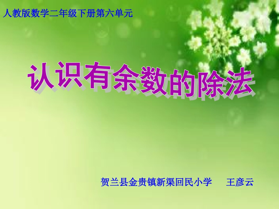 认识有余数的除法_第2页