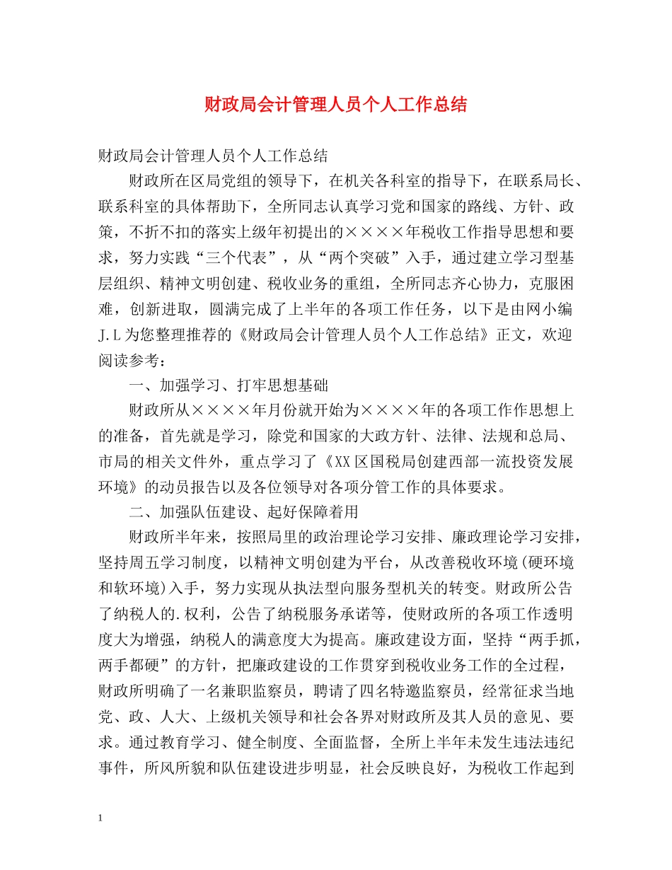财政局会计管理人员个人工作总结 _第1页