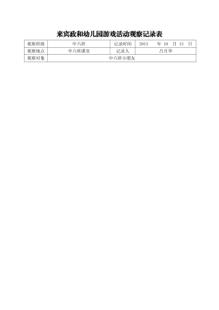 来宾政和幼儿园游戏活动观察记录表1 (2)