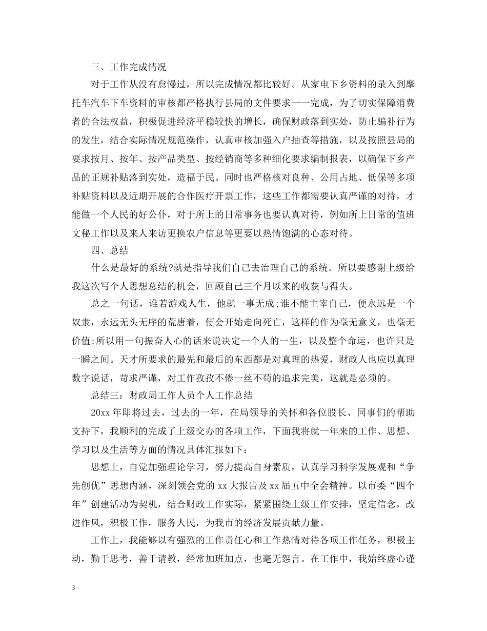 财政局个人工作总结范文 _第3页